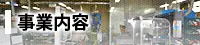 バナー：事業内容