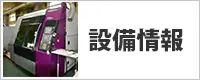 バナー：設備情報