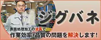 バナー：ジグバネ