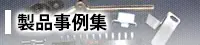 バナー：製品事例集