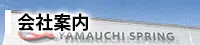 バナー：会社案内
