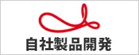 バナー：自社製品開発