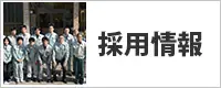バナー：採用情報