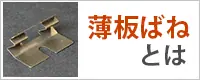 薄板ばねとは