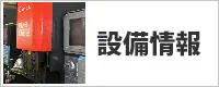 設備情報