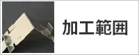 加工範囲