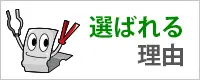選ばれる理由