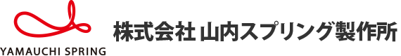 株式会社山内スプリング製作所